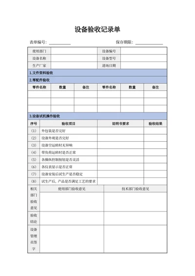 设备验收记录单