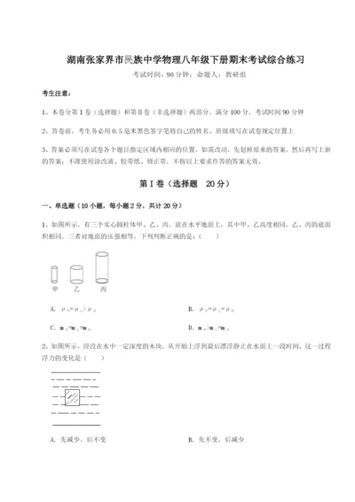 小卷练透湖南张家界市民族中学物理八年级下册期末考试综合练习试卷（含答案详解版）.docx