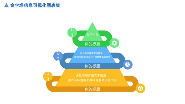 商务金字塔信息可视化PPT图表集
