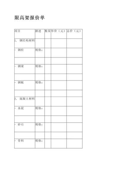 限高架报价单