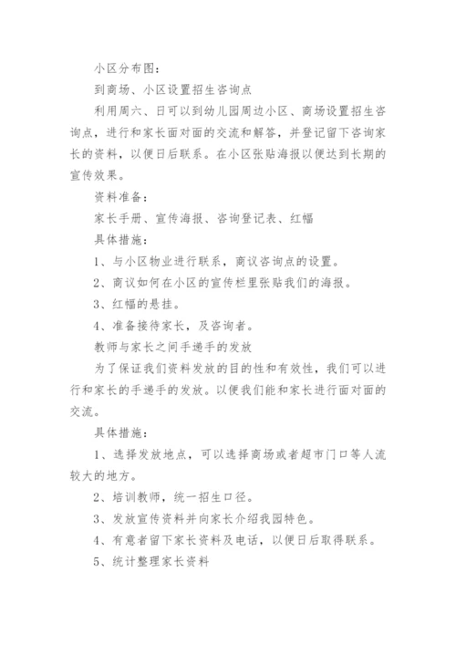 幼儿园招生方案.docx