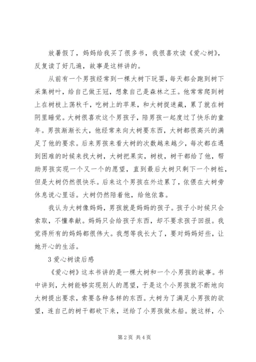 有关爱心树的读后感.docx