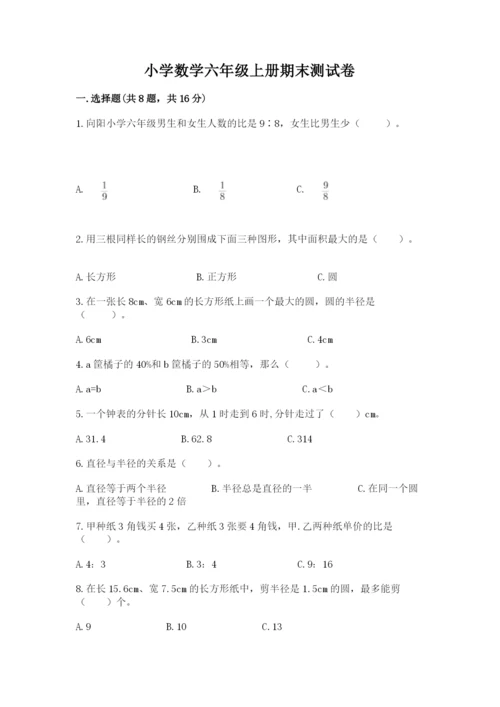 小学数学六年级上册期末测试卷及参考答案（名师推荐）.docx