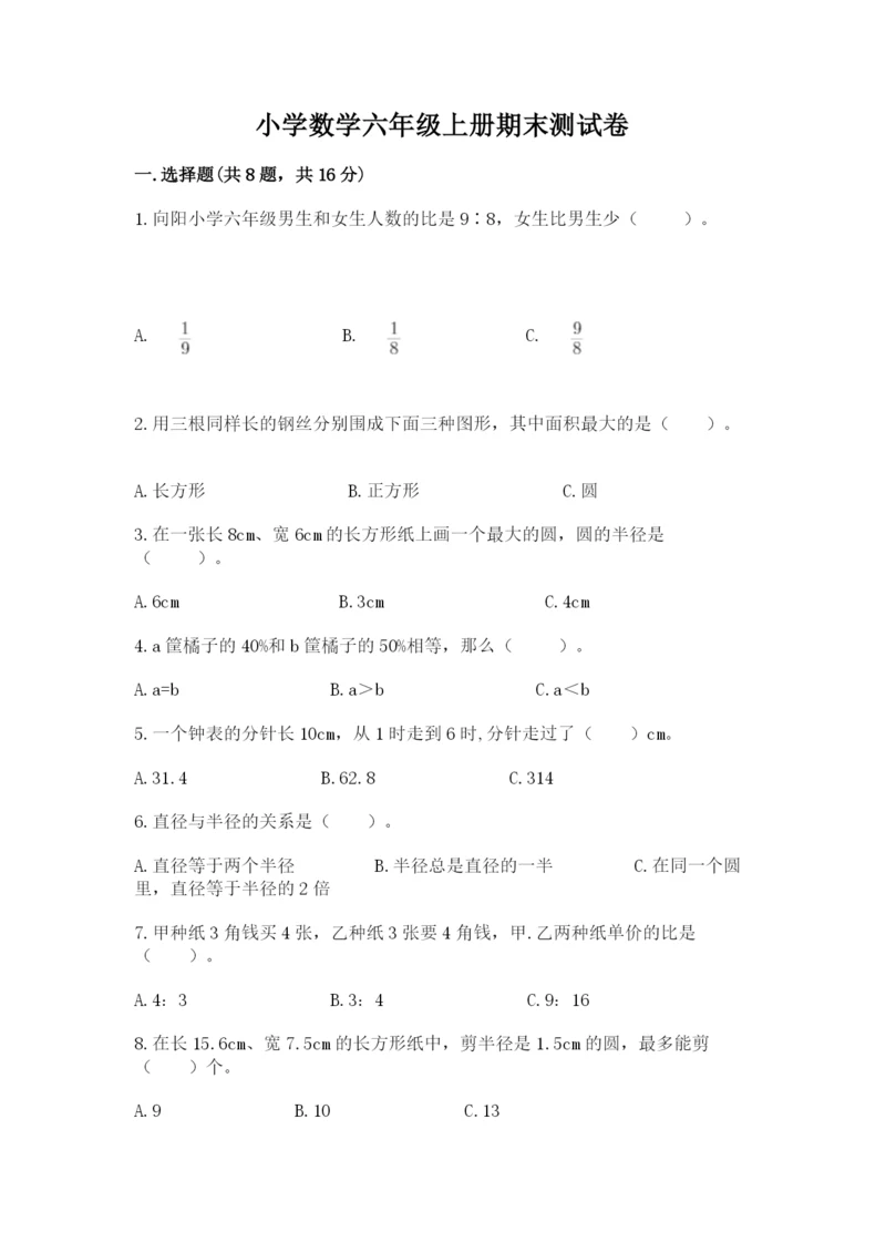 小学数学六年级上册期末测试卷及参考答案（名师推荐）.docx