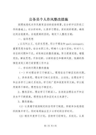 公务员个人作风整改措施.docx
