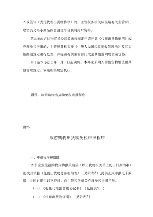 旅游购物贸易方式出口货物免税管理办法