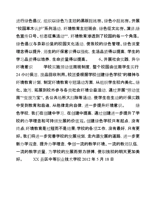 学校创建省绿色学校汇报材料[合集]