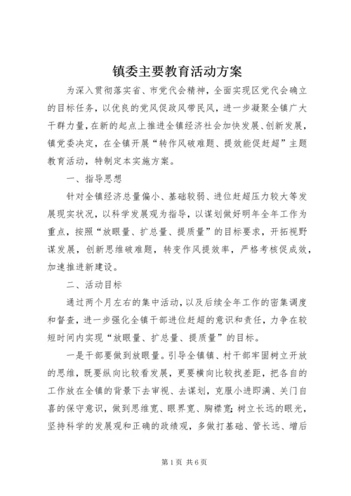 镇委主要教育活动方案.docx