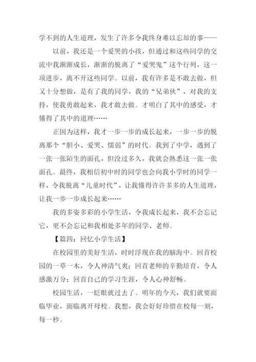 回忆小学生活的作文400字.docx