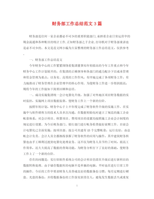 精编之财务部工作总结范文3篇.docx