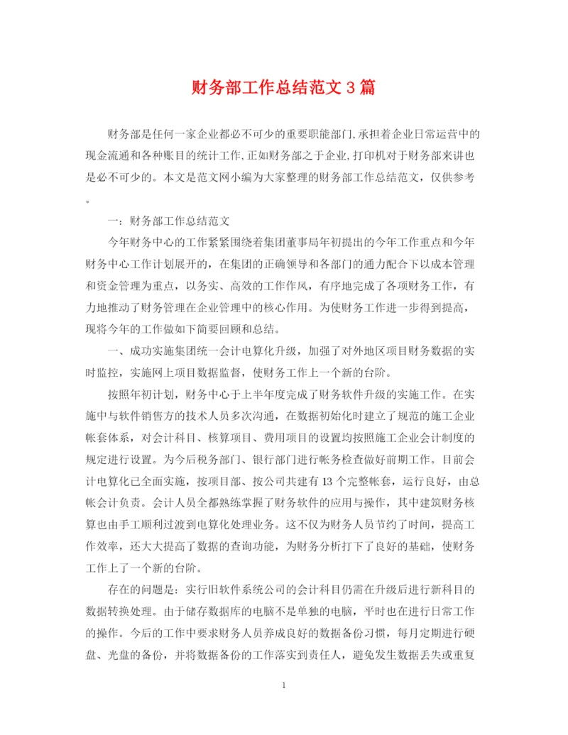 精编之财务部工作总结范文3篇.docx