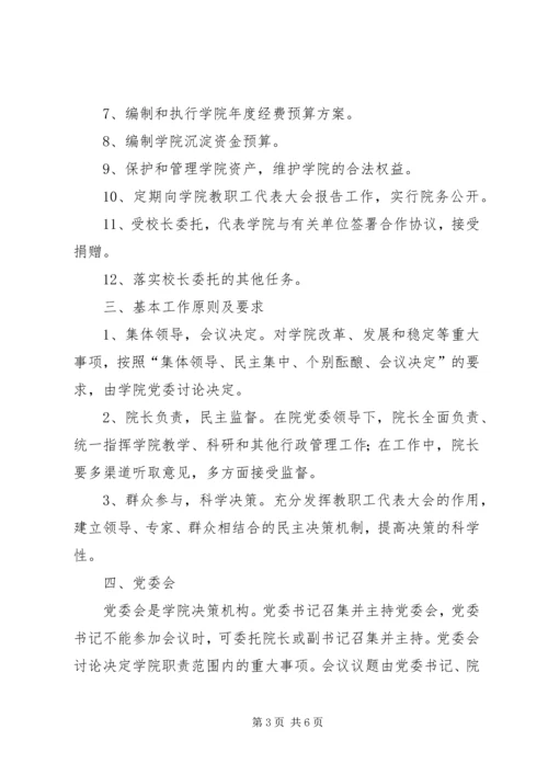 工商管理学院党委领导下的院长负责制实施细则 (5).docx