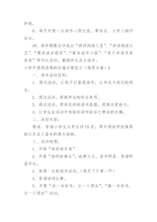 小学开展阅读课的实施方案.docx