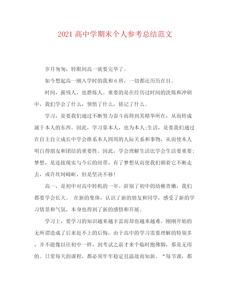 精编之高期末个人参考总结范文.docx