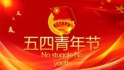 五四青年节激扬青春无奋斗不青春PPT