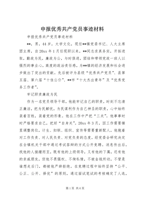 申报优秀共产党员事迹材料.docx