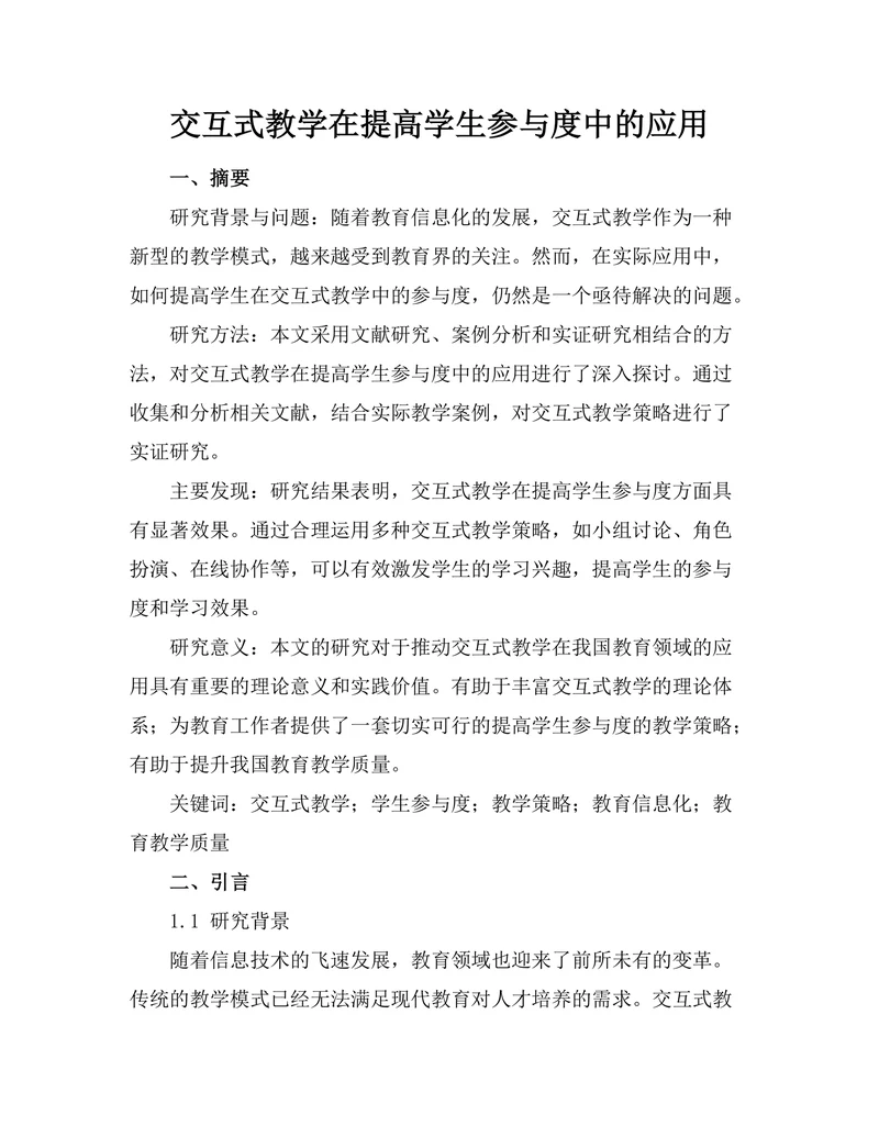 交互式教学在提高学生参与度中的应用