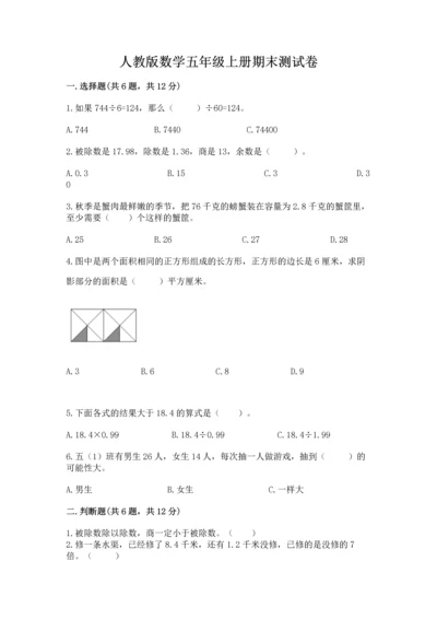 人教版数学五年级上册期末测试卷（夺冠）word版.docx