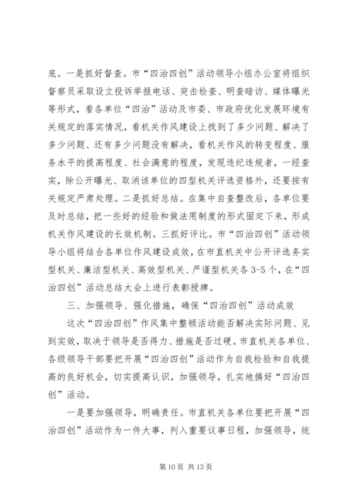 在市直机关四治四创活动动员会上的讲话.docx