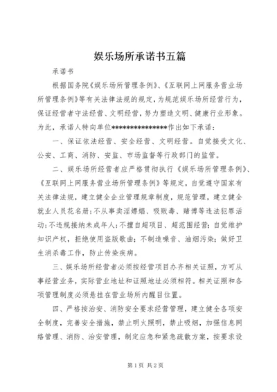 娱乐场所承诺书五篇 (2).docx