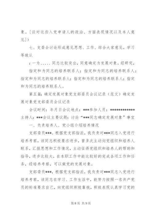 确定发展对象党支部委员会会议记录.docx
