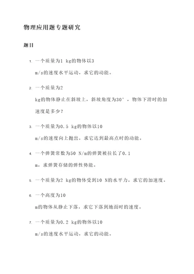 物理应用题专题研究课题