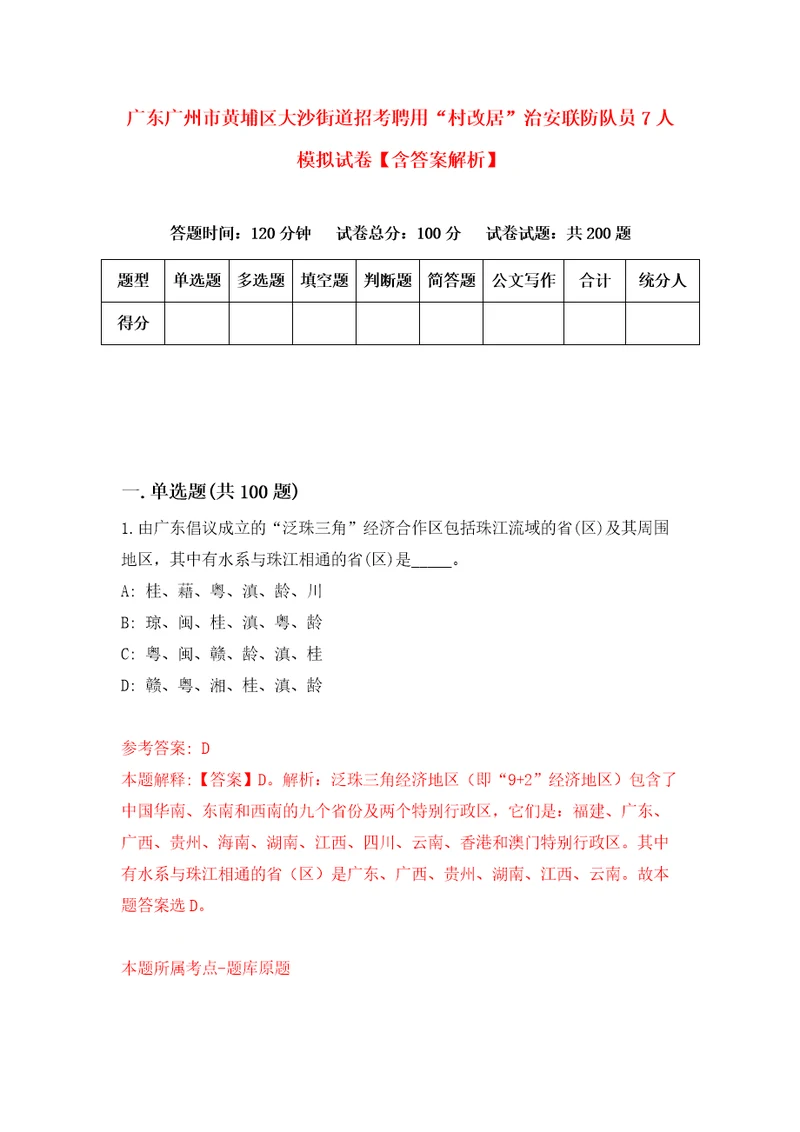 广东广州市黄埔区大沙街道招考聘用“村改居治安联防队员7人模拟试卷含答案解析2