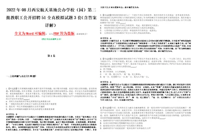 2022年08月西安航天基地公办学校园第二批教职工公开招聘51全真模拟VIII试题3套含答案详解