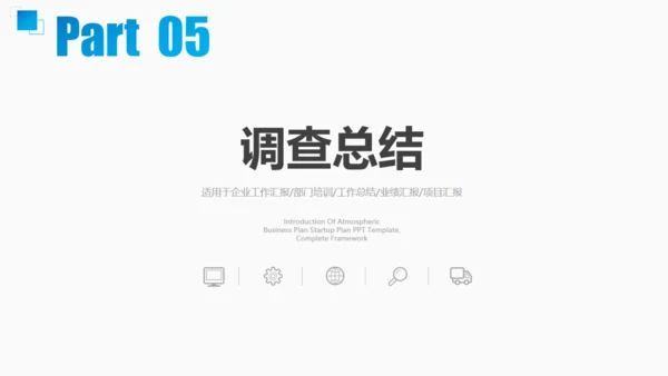 市调市场分析调查报告通用PPT模板