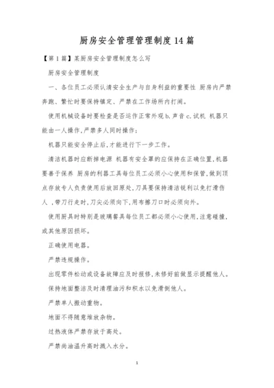 厨房安全管理管理制度14篇.docx