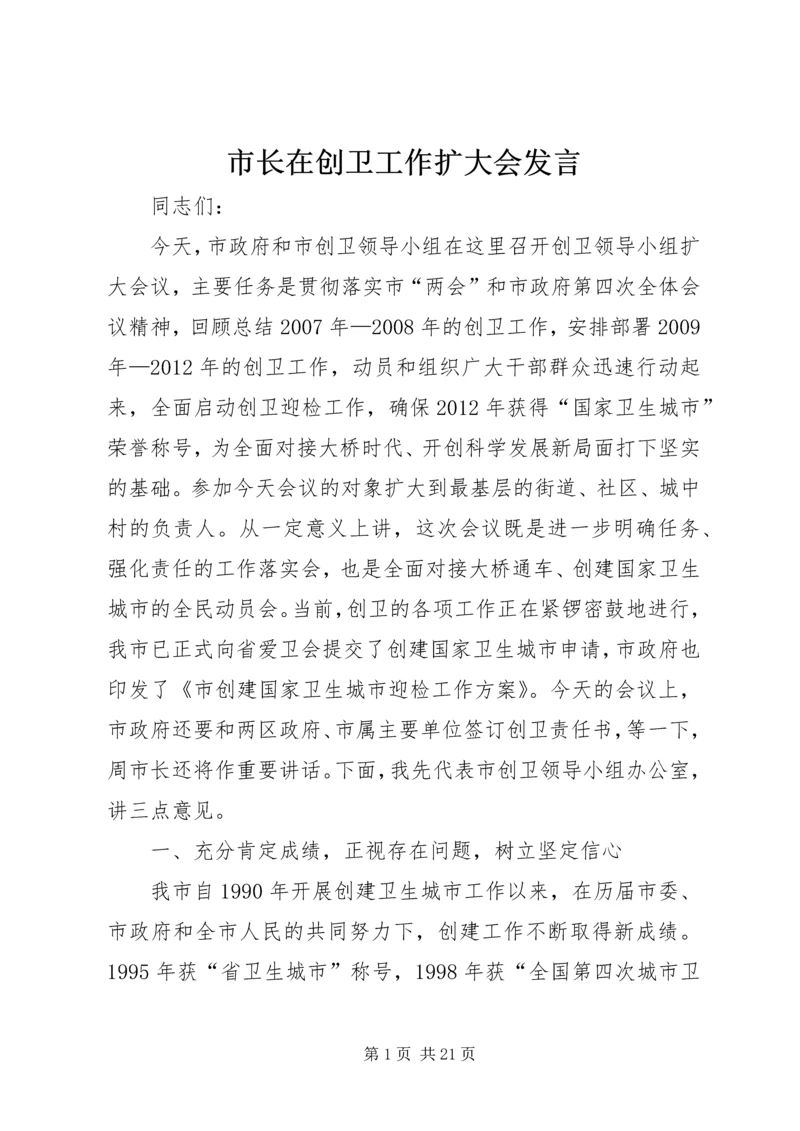 市长在创卫工作扩大会发言.docx