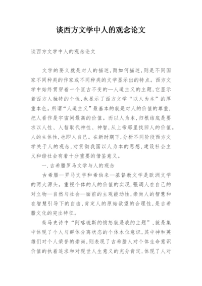 谈西方文学中人的观念论文.docx