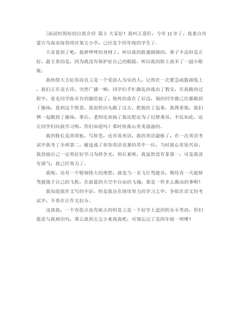 精编之实用的面试时简短的自我介绍范文合集五篇.docx