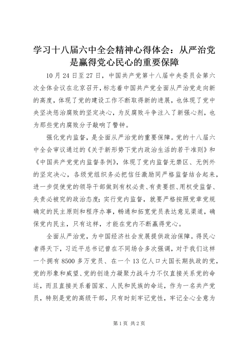 学习十八届六中全会精神心得体会：从严治党是赢得党心民心的重要保障.docx