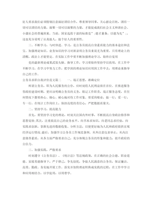 精编之公务员求职自我评价范文.docx