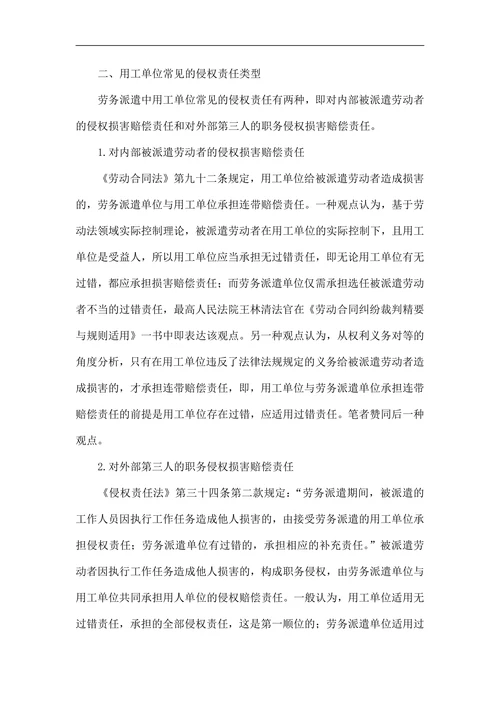 试论用工单位如何防范劳务派遣中的侵权责任风险