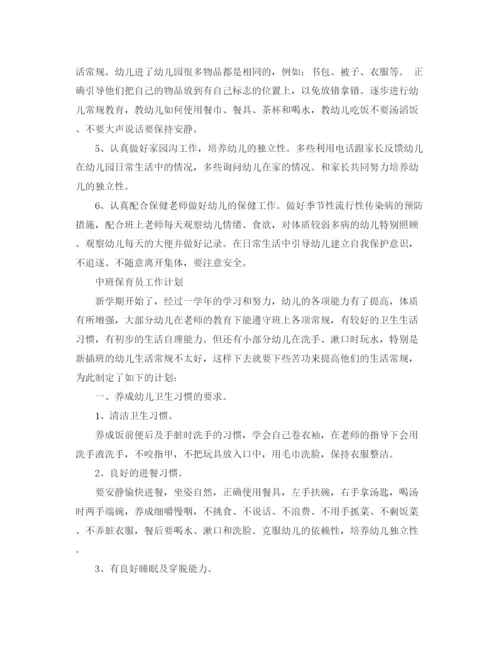 精编之保育员工作计划开头范文【三篇】.docx