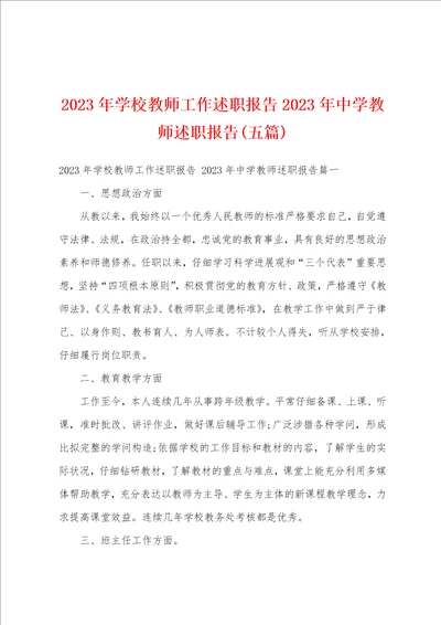 2023年学校教师工作述职报告2023年中学教师述职报告五篇