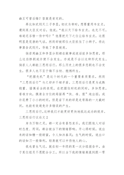 三思而后行议论文精选.docx