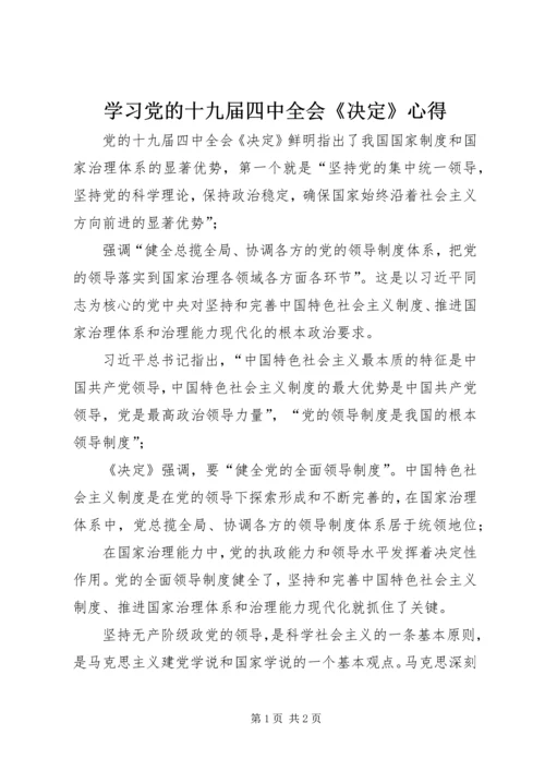 学习党的十九届四中全会《决定》心得.docx