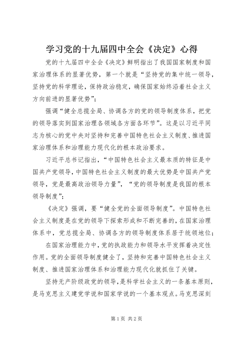 学习党的十九届四中全会《决定》心得.docx