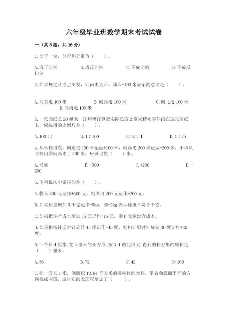 六年级毕业班数学期末考试试卷带答案（达标题）.docx