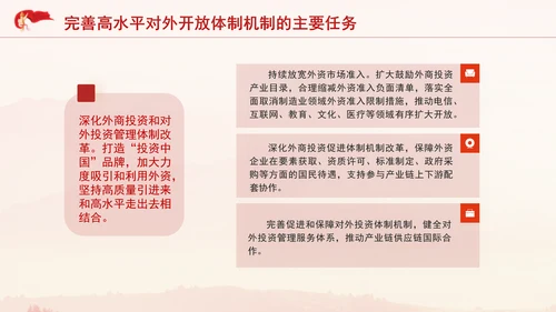 党的二十届三中全会完善高水平对外开放体制机制党课PPT