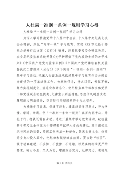 人社局一准则一条例一规则学习心得.docx