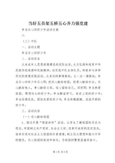 当好五员架五桥五心齐力强党建 (5).docx
