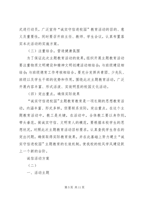 诚信方案(活动方案)222 (4).docx