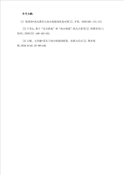 幼小衔接视角下幼儿合作能力的培养