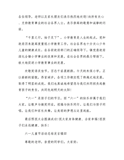 六一儿童节活动总结发言稿