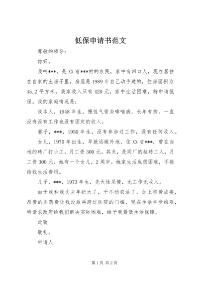 低保申请书范文 (6).docx
