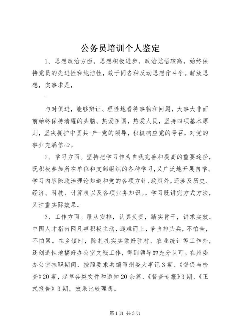 公务员培训个人鉴定精编.docx